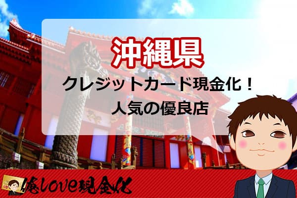 クレジットカード現金化沖縄県