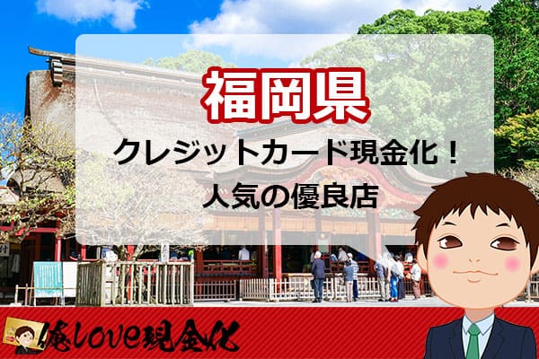 クレジットカード現金化福岡県