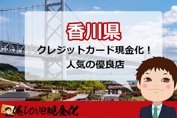クレジットカード現金化香川県