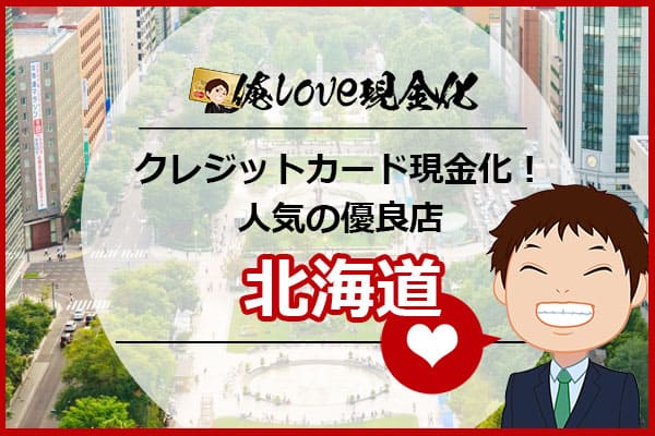 クレジットカード現金化北海道(札幌)