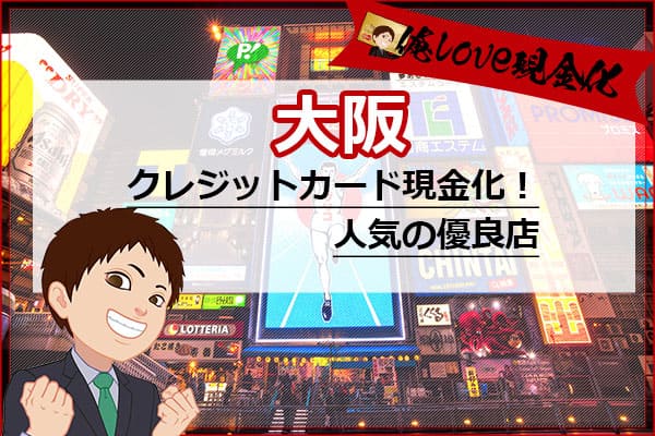 クレジットカード現金化大阪府・梅田や難波