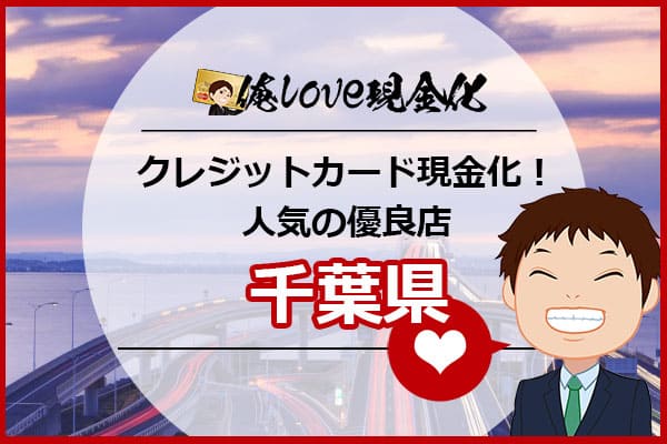 クレジットカード現金化千葉県