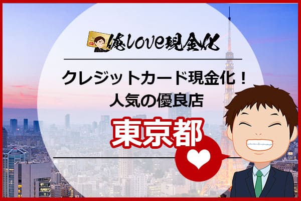 クレジットカード現金化東京