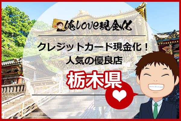 クレジットカード現金化栃木県