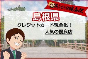 クレジットカード現金化島根