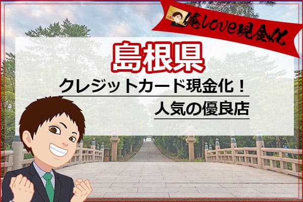 クレジットカード現金化島根