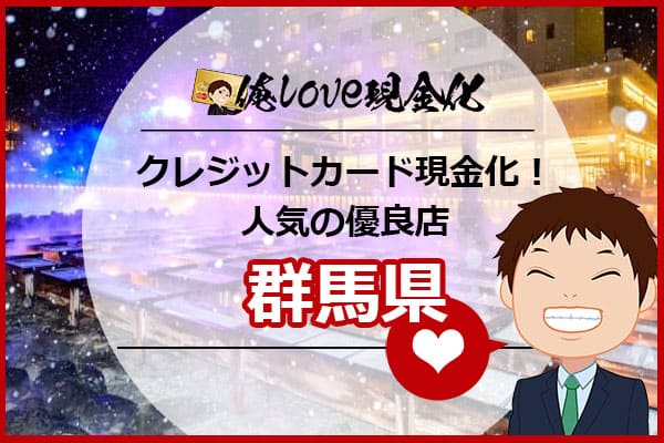 クレジットカード現金化群馬県