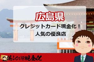 クレジットカード現金化広島県