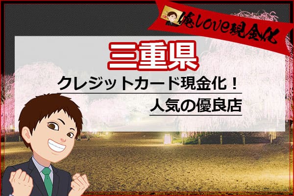 クレジットカード現金化三重県(津市)
