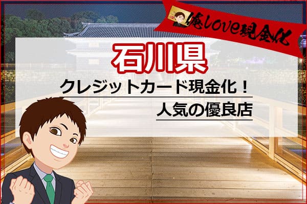 クレジットカード現金化石川県(金沢市)
