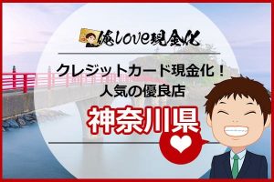 クレジットカード現金化新潟