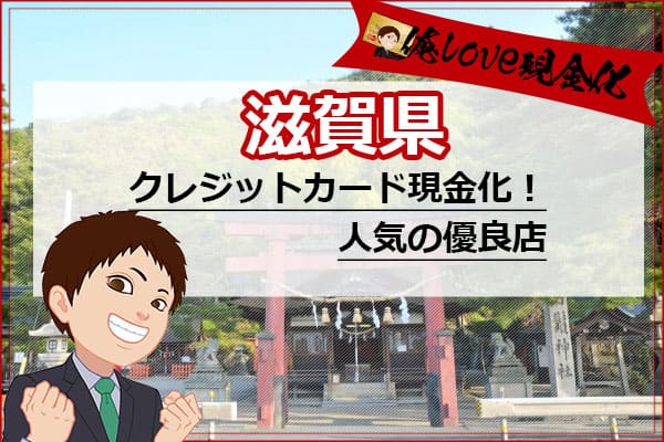 クレジットカード現金化滋賀県(大津市)