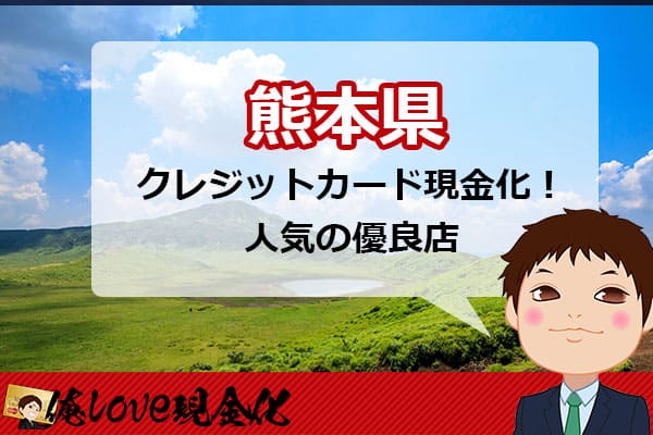 クレジットカード現金化熊本