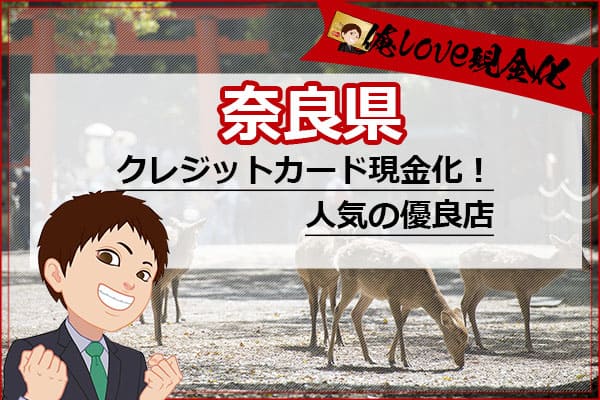 クレジットカード現金化奈良