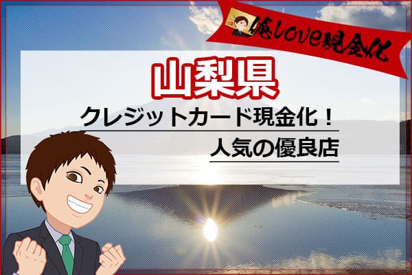 クレジットカード現金化山梨県