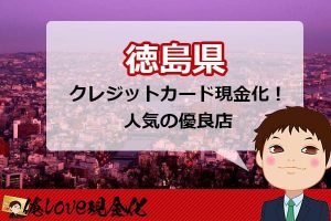 クレジットカード現金化徳島県