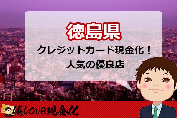 クレジットカード現金化徳島県