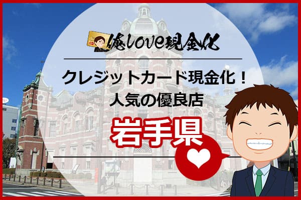クレジットカード現金化岩手県