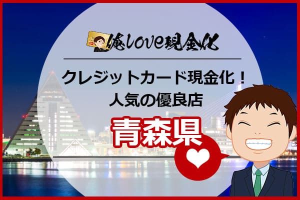 クレジットカード現金化青森