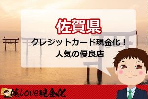 クレジットカード現金化佐賀