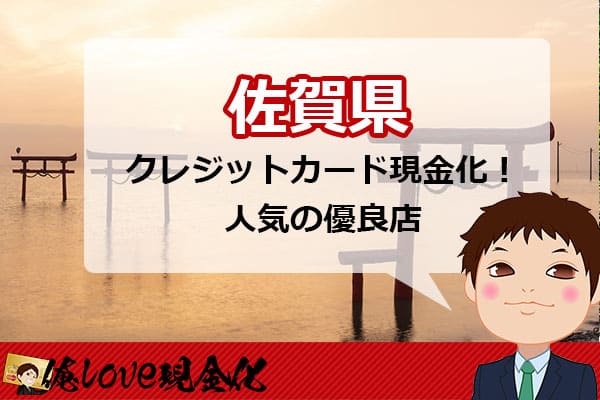 クレジットカード現金化佐賀