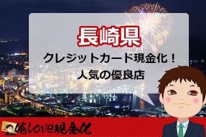 クレジットカード現金化長崎
