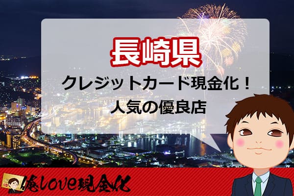クレジットカード現金化長崎