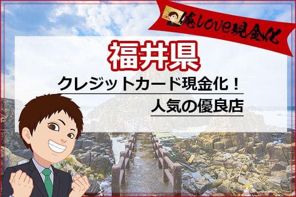 クレジットカード現金化福井県