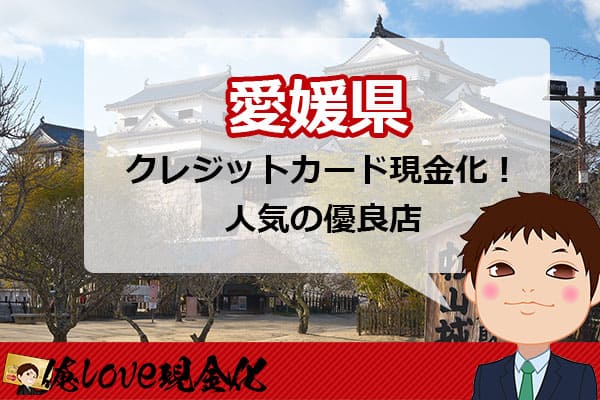 クレジットカード現金化愛媛県(松山市)