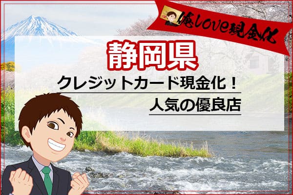 クレジットカード現金化静岡県