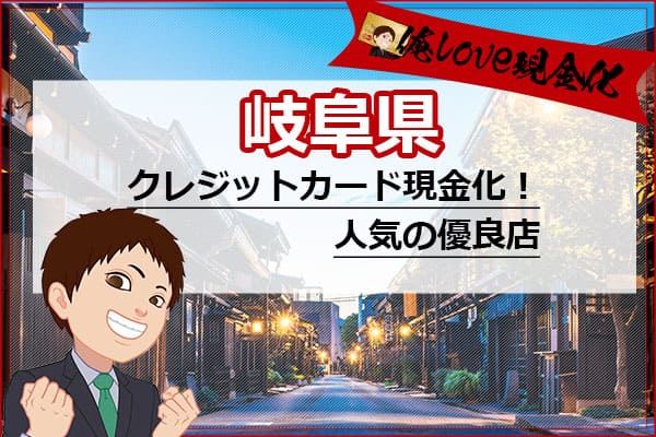 クレジットカード現金化岐阜県