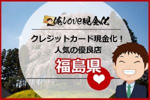 クレジットカード現金化福島県