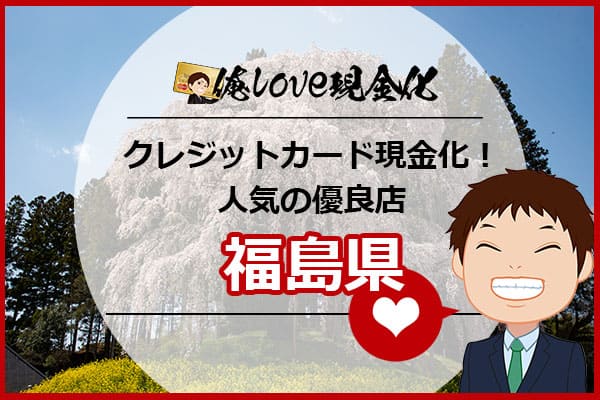 クレジットカード現金化福島県