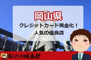クレジットカード現金化岡山