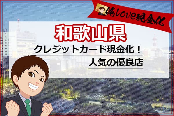 クレジットカード現金化和歌山県