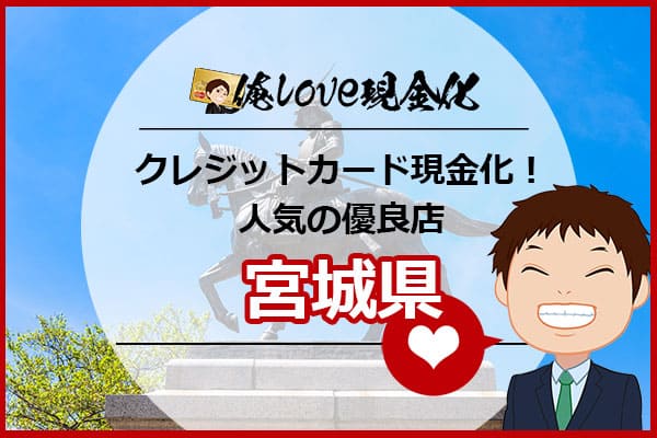 クレジットカード現金化宮城