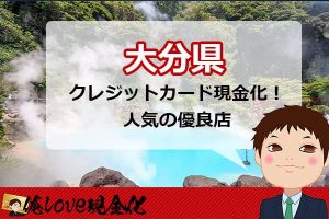 クレジットカード現金化大分