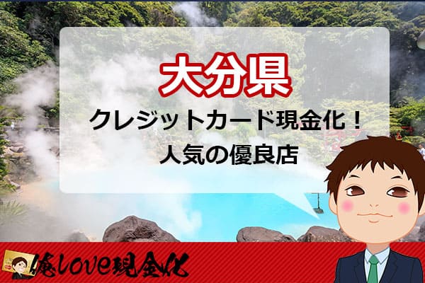 クレジットカード現金化大分
