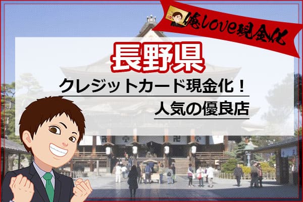 クレジットカード現金化長野県