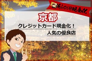 クレジットカード現金化京都