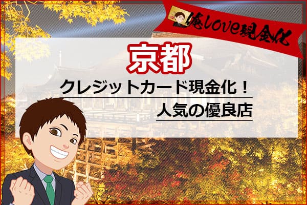 クレジットカード現金化京都