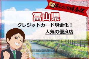 クレジットカード現金化富山県