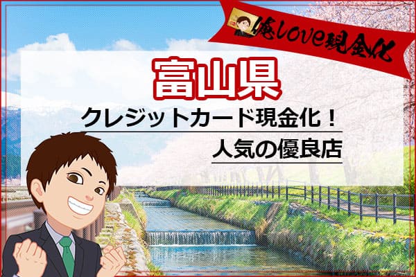 クレジットカード現金化富山県