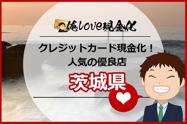 クレジットカード現金化茨城県(水戸)