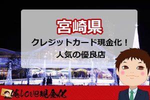 クレジットカード現金化宮崎