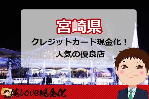 クレジットカード現金化宮崎