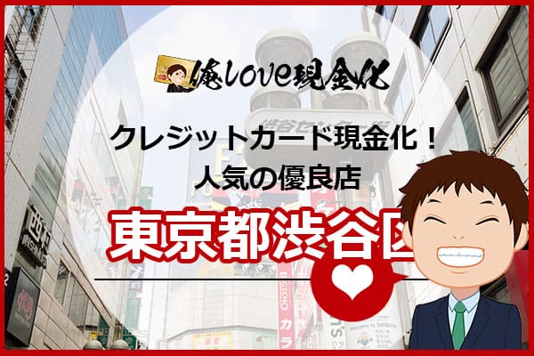 クレジットカード現金化東京都渋谷区