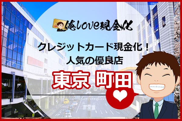 クレジットカード現金化東京都町田