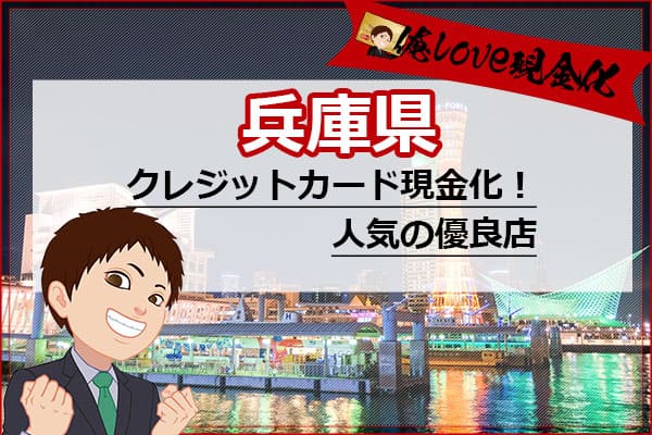 クレジットカード現金化兵庫県(姫路市)