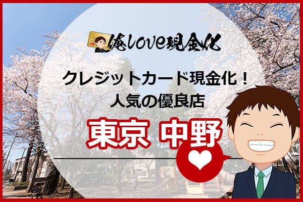 クレジットカード現金化東京都中野